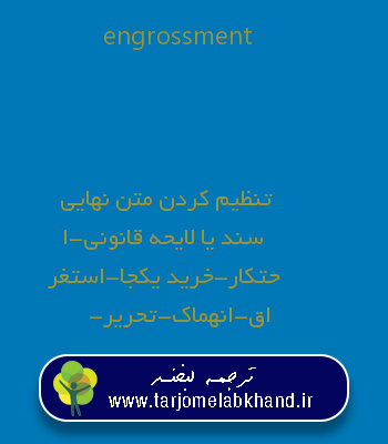 engrossment به فارسی